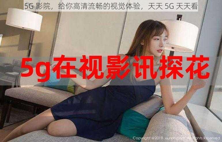 5G 影院，给你高清流畅的视觉体验，天天 5G 天天看