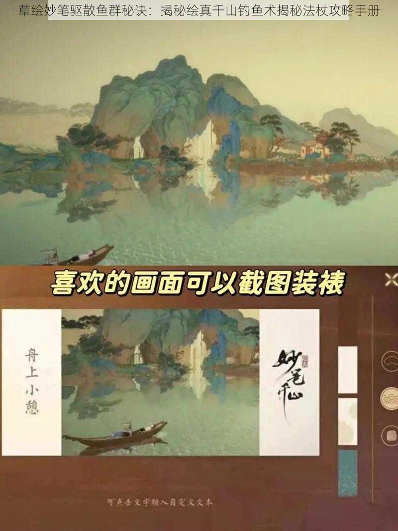 草绘妙笔驱散鱼群秘诀：揭秘绘真千山钓鱼术揭秘法杖攻略手册