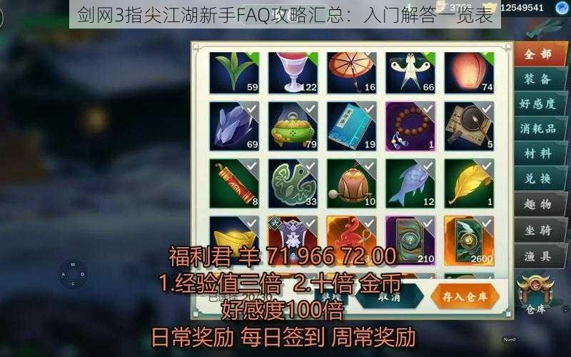 剑网3指尖江湖新手FAQ攻略汇总：入门解答一览表