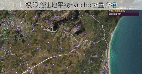 极限竞速地平线5vocho位置介绍