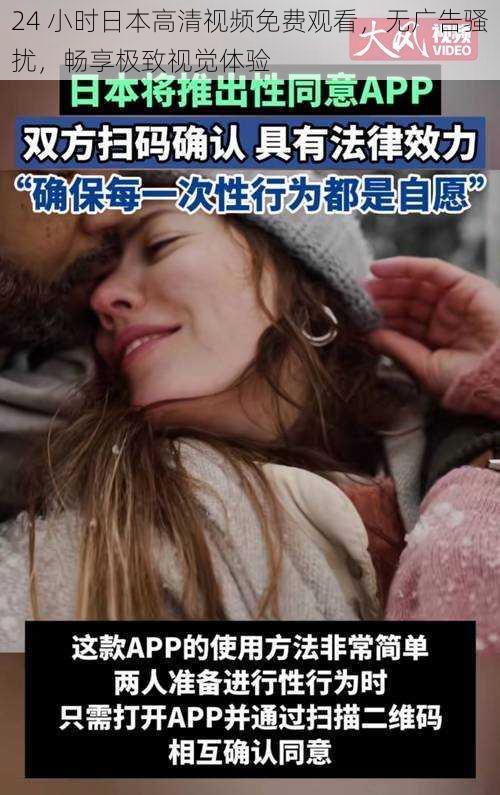 24 小时日本高清视频免费观看，无广告骚扰，畅享极致视觉体验