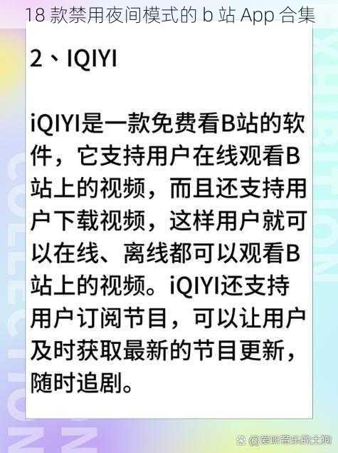 18 款禁用夜间模式的 b 站 App 合集