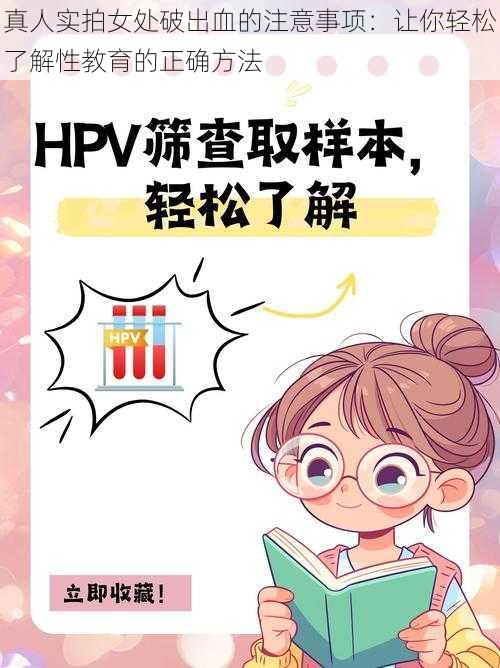 真人实拍女处破出血的注意事项：让你轻松了解性教育的正确方法