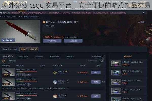 老外免费 csgo 交易平台，安全便捷的游戏饰品交易