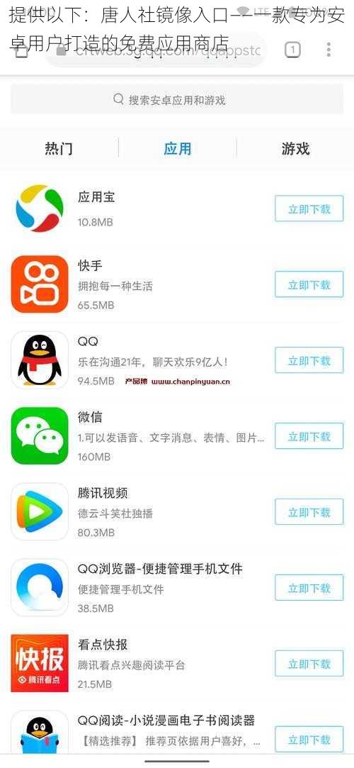 提供以下：唐人社镜像入口——一款专为安卓用户打造的免费应用商店