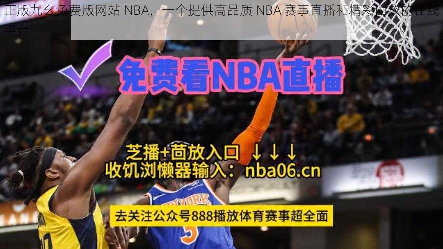 正版九幺免费版网站 NBA，一个提供高品质 NBA 赛事直播和精彩回放的在线平台