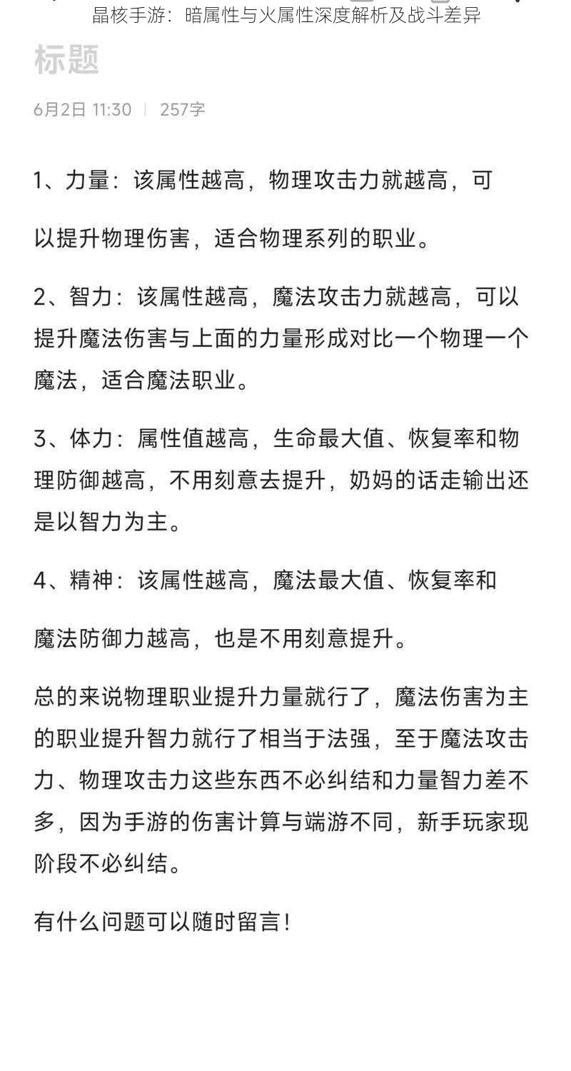 晶核手游：暗属性与火属性深度解析及战斗差异