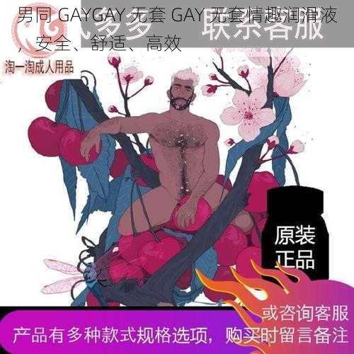 男同 GAYGAY 无套 GAY 无套情趣润滑液，安全、舒适、高效