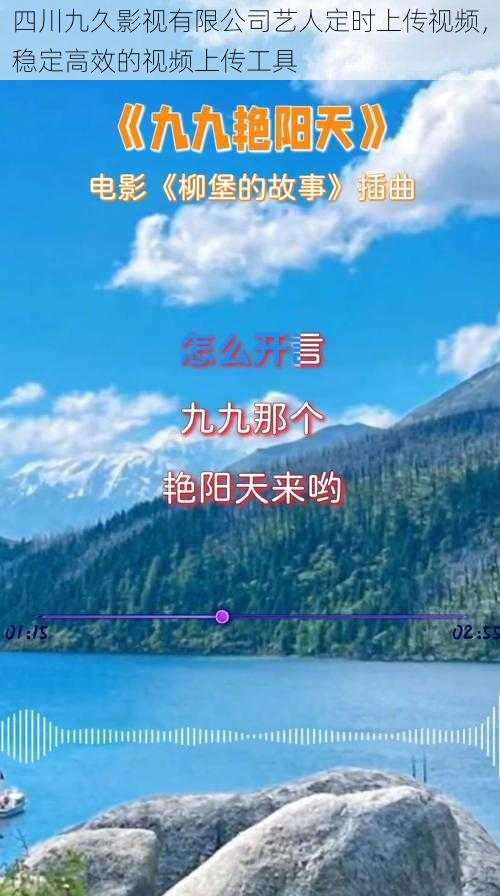 四川九久影视有限公司艺人定时上传视频，稳定高效的视频上传工具