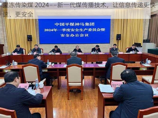 果冻传染煤 2024——新一代煤传播技术，让信息传递更快速、更安全