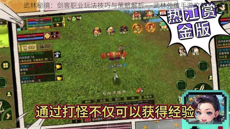 武林秘境：剑客职业玩法技巧与策略解析——武林外传手游攻略