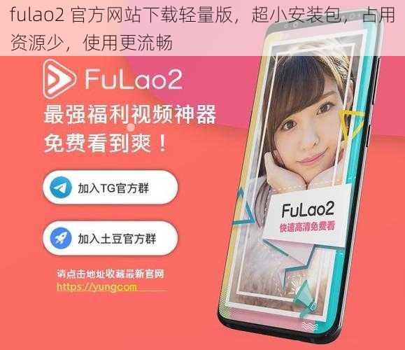 fulao2 官方网站下载轻量版，超小安装包，占用资源少，使用更流畅