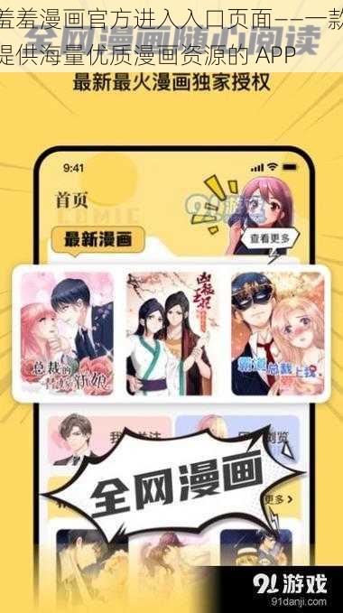 羞羞漫画官方进入入口页面——一款提供海量优质漫画资源的 APP