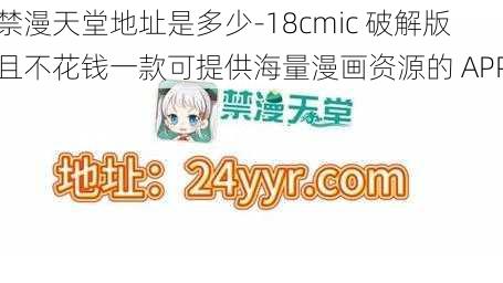 禁漫天堂地址是多少-18cmic 破解版且不花钱一款可提供海量漫画资源的 APP