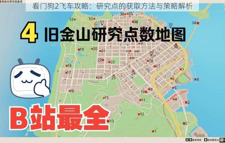 看门狗2飞车攻略：研究点的获取方法与策略解析