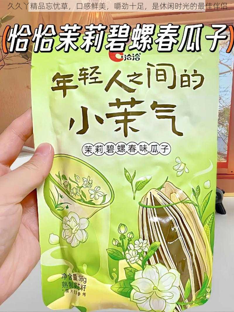 久久丫精品忘忧草，口感鲜美，嚼劲十足，是休闲时光的最佳伴侣