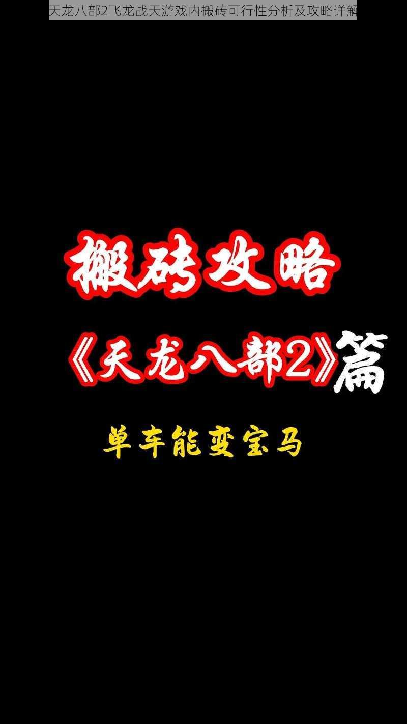 天龙八部2飞龙战天游戏内搬砖可行性分析及攻略详解