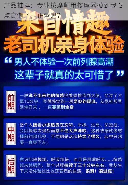 产品推荐：专业按摩师用按摩器摸到我 G 点高潮了，正常吗？