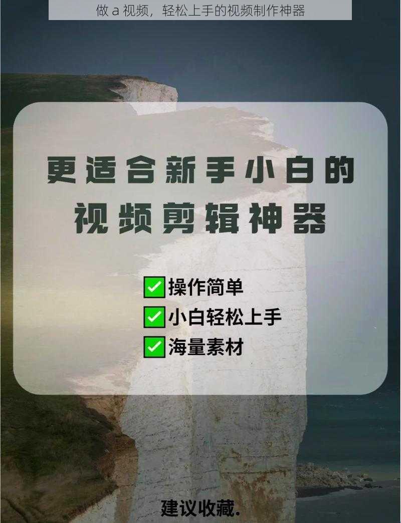 做 a 视频，轻松上手的视频制作神器