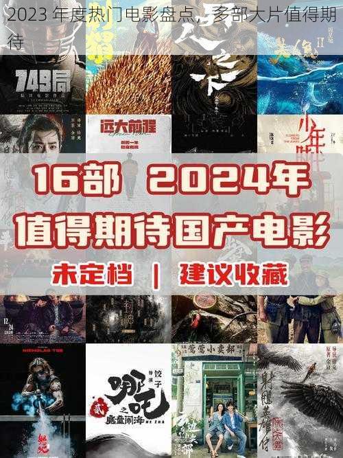 2023 年度热门电影盘点，多部大片值得期待