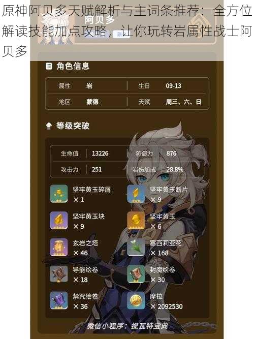 原神阿贝多天赋解析与主词条推荐：全方位解读技能加点攻略，让你玩转岩属性战士阿贝多