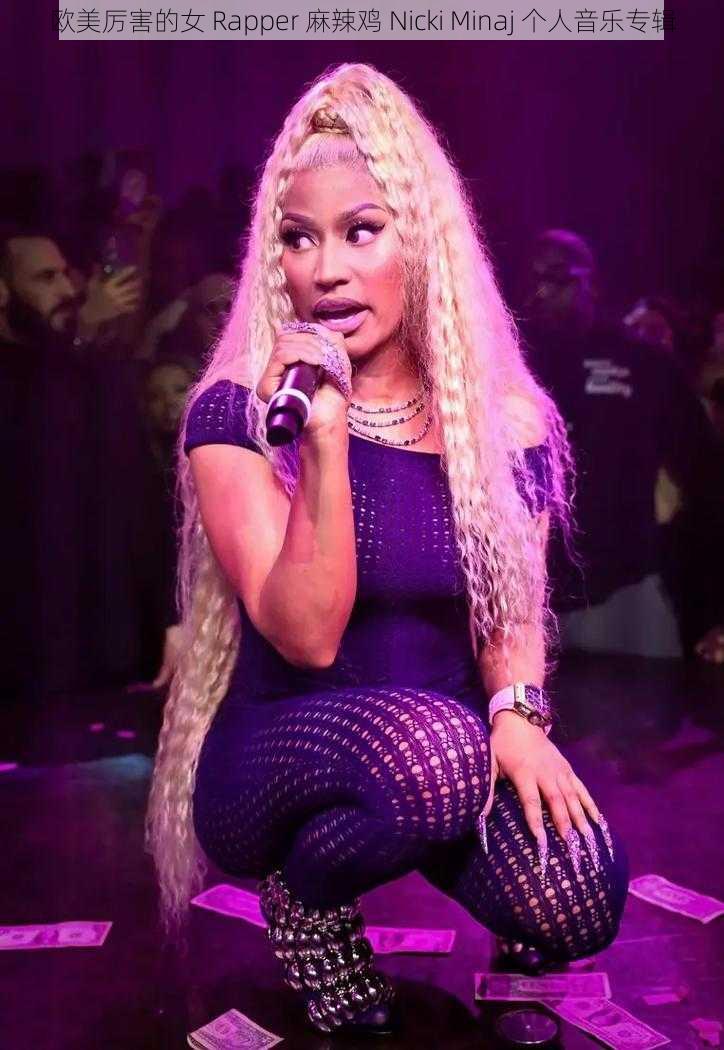 欧美厉害的女 Rapper 麻辣鸡 Nicki Minaj 个人音乐专辑