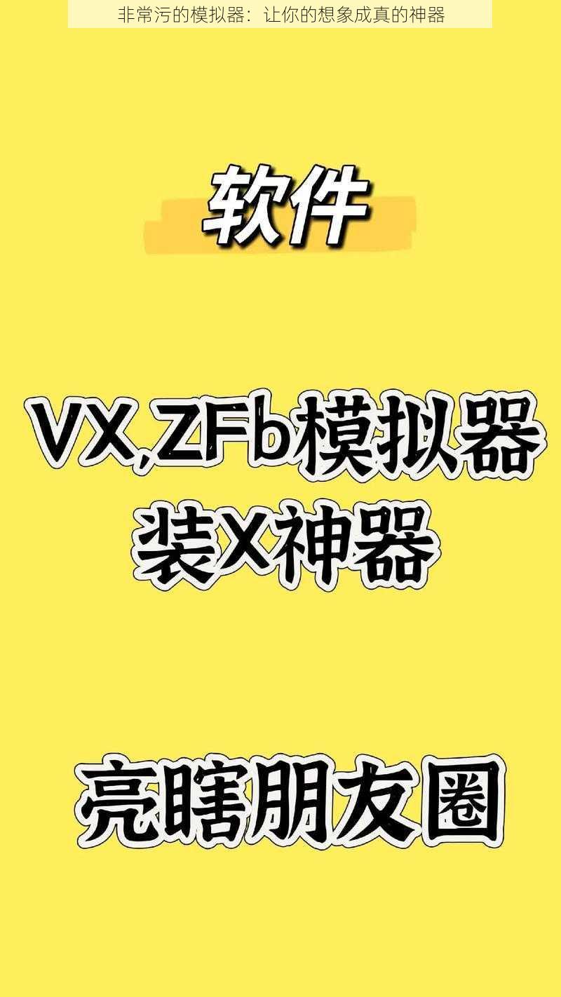 非常污的模拟器：让你的想象成真的神器