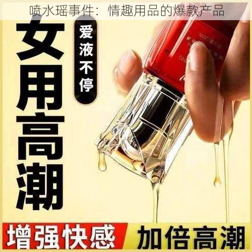 喷水瑶事件：情趣用品的爆款产品