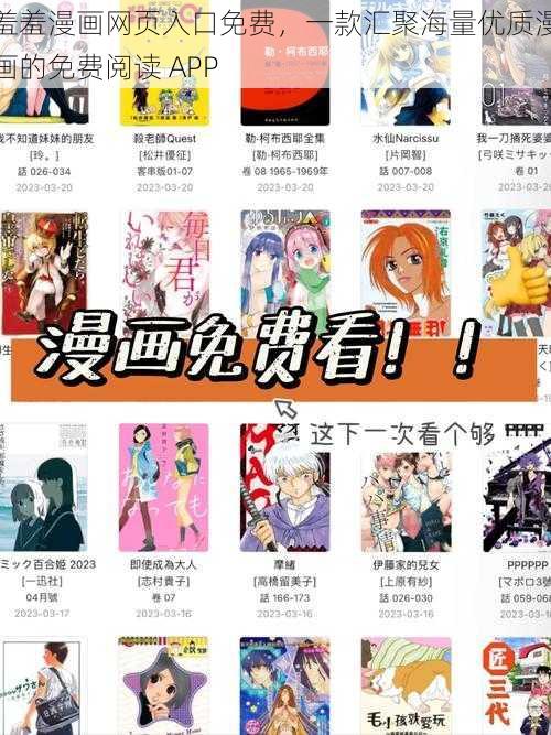 羞羞漫画网页入口免费，一款汇聚海量优质漫画的免费阅读 APP