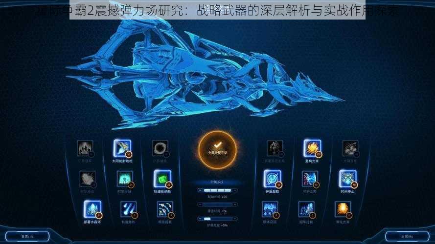 星际争霸2震撼弹力场研究：战略武器的深层解析与实战作用探索
