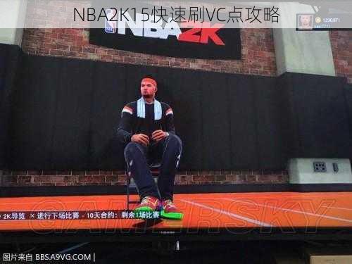 NBA2K15快速刷VC点攻略