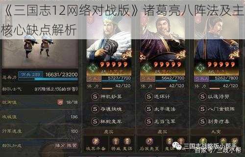 《三国志12网络对战版》诸葛亮八阵法及主核心缺点解析