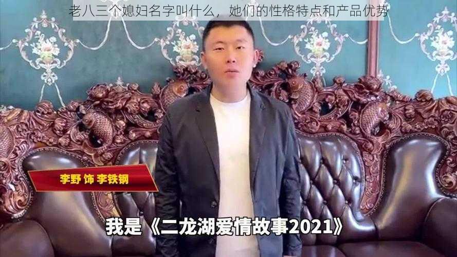 老八三个媳妇名字叫什么，她们的性格特点和产品优势