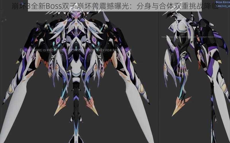 崩坏3全新Boss双子崩坏兽震撼曝光：分身与合体双重挑战降临