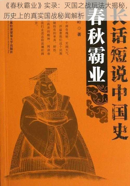 《春秋霸业》实录：灭国之战玩法大揭秘，历史上的真实国战秘闻解析