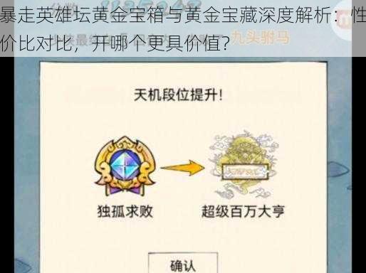 暴走英雄坛黄金宝箱与黄金宝藏深度解析：性价比对比，开哪个更具价值？