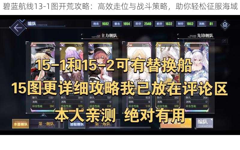 碧蓝航线13-1图开荒攻略：高效走位与战斗策略，助你轻松征服海域