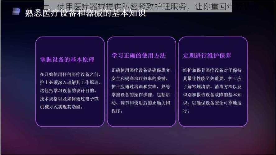 专业护士，使用医疗器械提供私密紧致护理服务，让你重回年轻状态