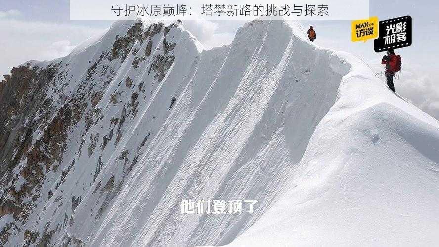 守护冰原巅峰：塔攀新路的挑战与探索