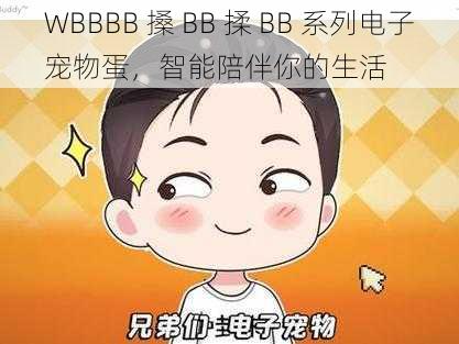 WBBBB 搡 BB 揉 BB 系列电子宠物蛋，智能陪伴你的生活