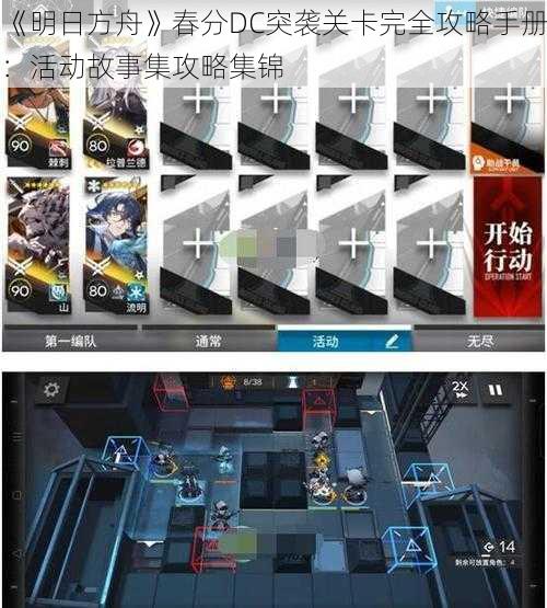 《明日方舟》春分DC突袭关卡完全攻略手册：活动故事集攻略集锦