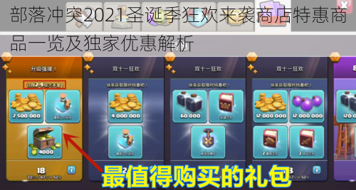 部落冲突2021圣诞季狂欢来袭商店特惠商品一览及独家优惠解析