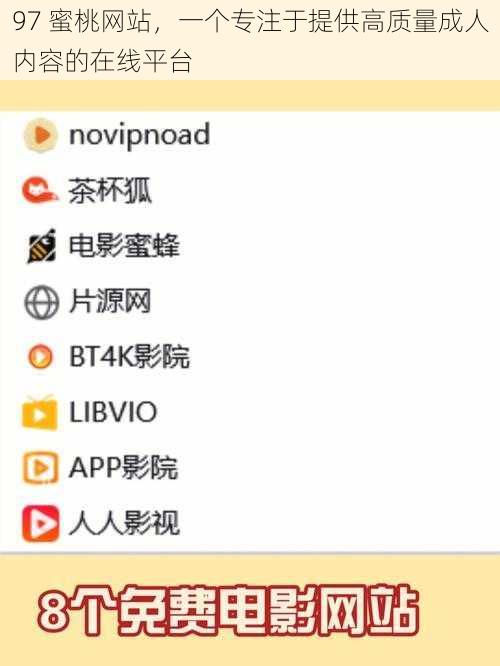 97 蜜桃网站，一个专注于提供高质量成人内容的在线平台