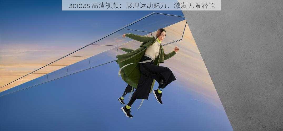 adidas 高清视频：展现运动魅力，激发无限潜能