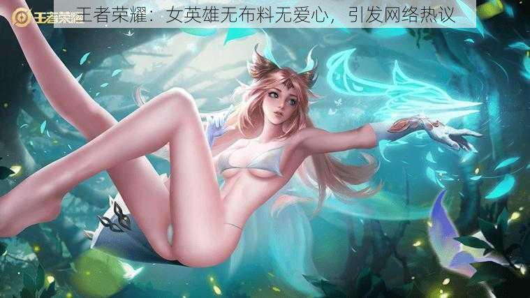 王者荣耀：女英雄无布料无爱心，引发网络热议