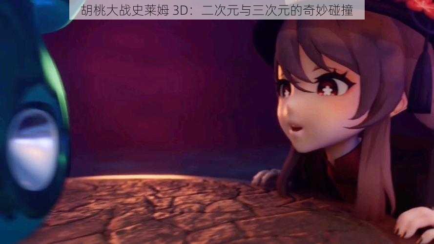 胡桃大战史莱姆 3D：二次元与三次元的奇妙碰撞