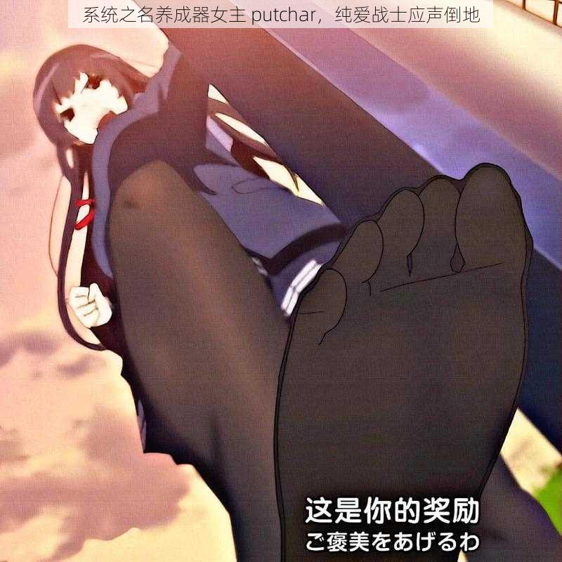 系统之名养成器女主 putchar，纯爱战士应声倒地