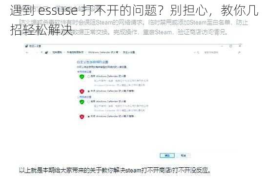 遇到 essuse 打不开的问题？别担心，教你几招轻松解决