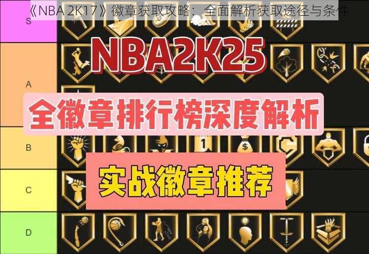 《NBA 2K17》徽章获取攻略：全面解析获取途径与条件