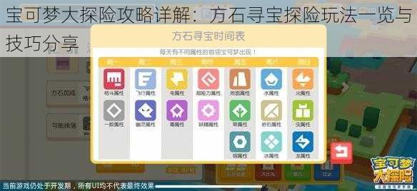 宝可梦大探险攻略详解：方石寻宝探险玩法一览与技巧分享